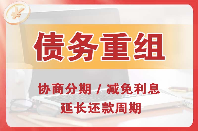 安平债务重组