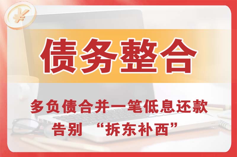 安平债务整合