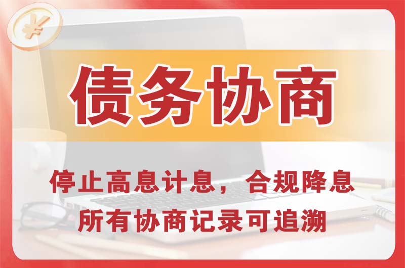 安平债务协商